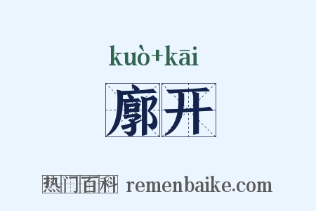 廓开是什么意思的图片